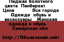 Пиджак болотного цвета .Панбархат.MNG. › Цена ­ 2 000 - Все города Одежда, обувь и аксессуары » Женская одежда и обувь   . Самарская обл.